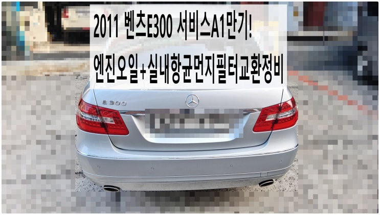  2011 벤츠E300 서비스A1만기! 엔진오일+실내항균먼지필터교환정비 , 부천벤츠BMW수입차정비전문점 부영수퍼카