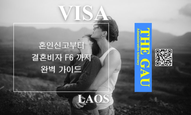  라오스 국제결혼, 혼인신고부터 결혼비자 F6 까지 완벽 가이드