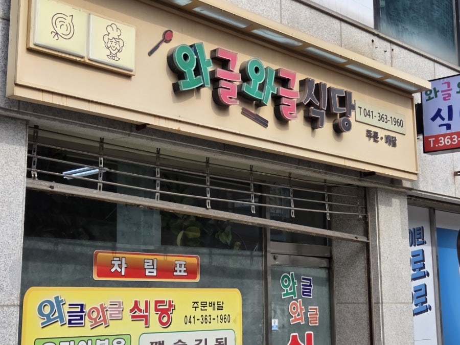 와글와글식당 사진 2