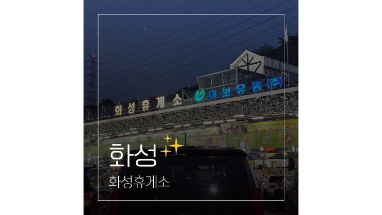  화성휴게소 서울방향 서해안고속도로 맛집 편의시설 주유소 살펴보기