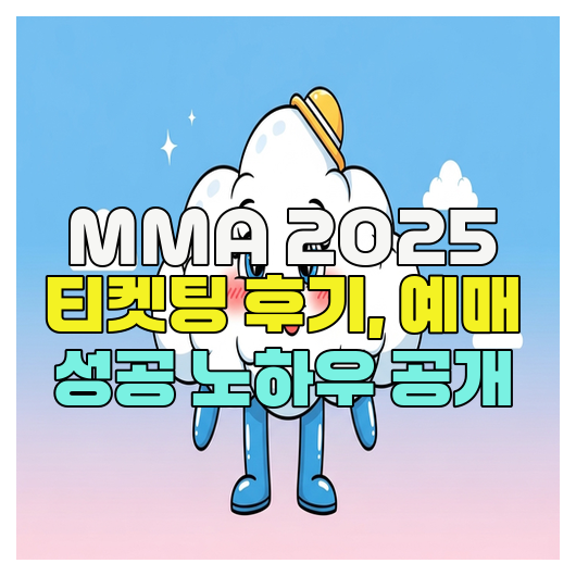  MMA 2025 티켓팅 후기, 예매 성공 노하우 공개