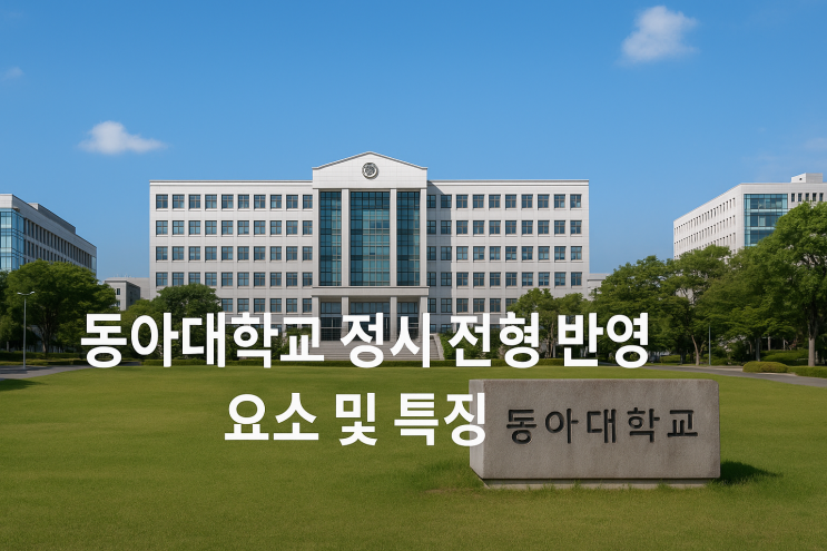  2026학년도 동아대학교 정시 전형 반영 요소 및 특징