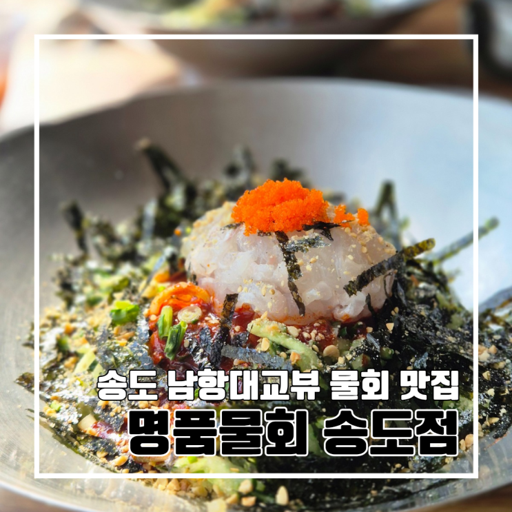  부산 송도 남항대교와 영도가 보이는 물회 맛집 명품물회 송도점 l 내돈내산 주차 가족외식 놀이방