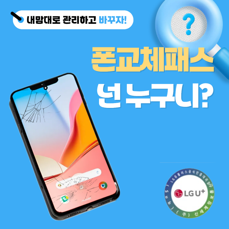 LG유플러스 폰교체 패스로 고민 해결