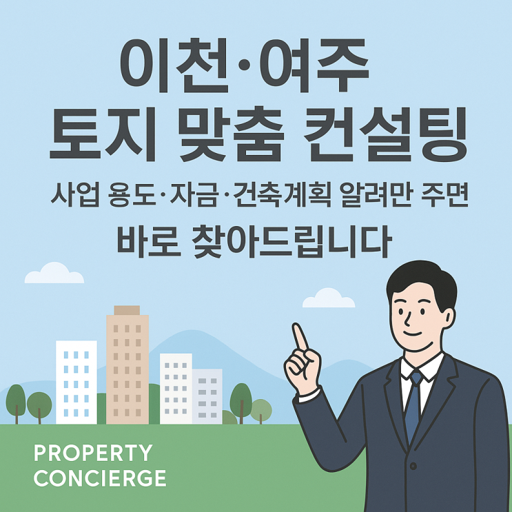  ️ 이천·여주 토지 맞춤 컨설팅 ,사업용도·예산·건축계획만 알려주세요!부동산 전문가 ‘이천IT부동산’이 바로 찾아드립니다