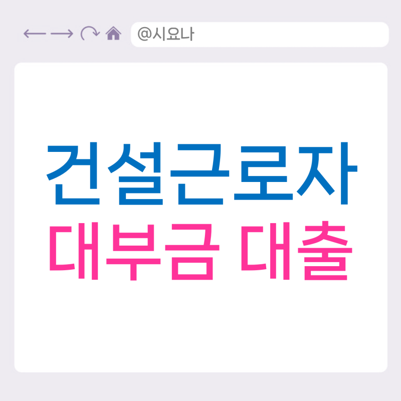 건설근로자공제회 대부금 신청조건 및 필요서류 안내!