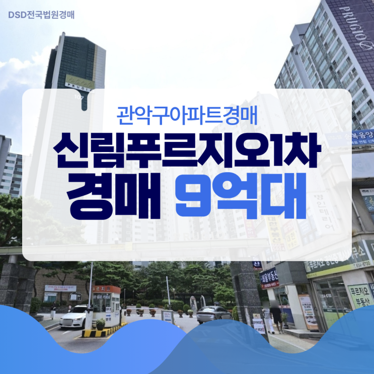  관악구아파트경매 직주근접 좋은, 신림푸르지오1차