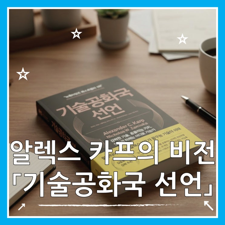  알렉스 카프의 비전 vs 마이클 버리의 경고 '기술공화국 선언'을 읽으며