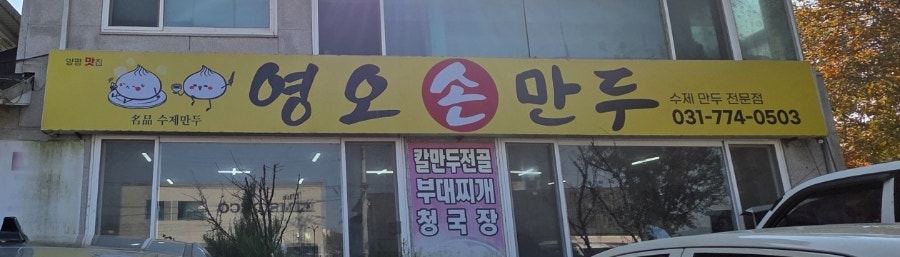 영오손만두 사진 1