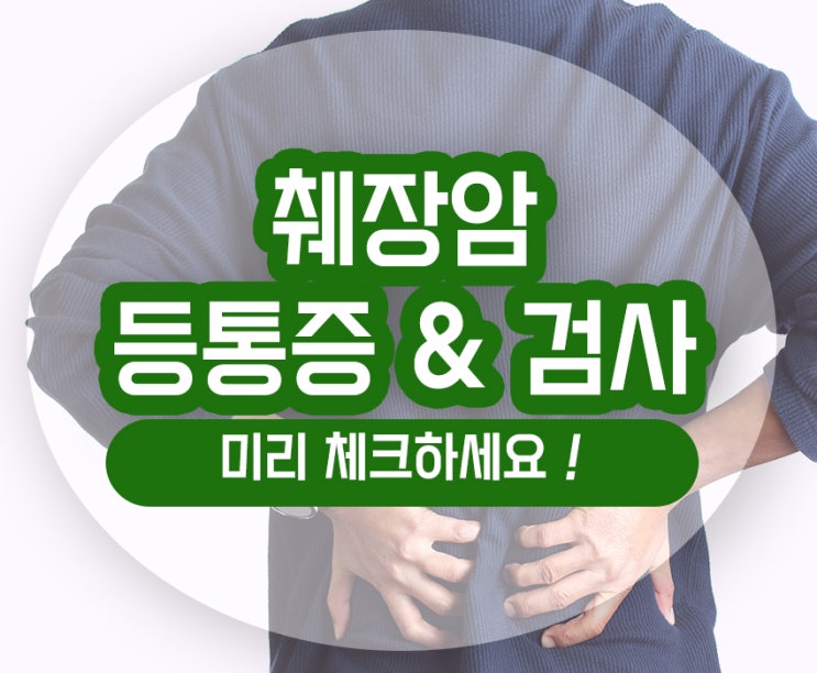  췌장암 등통증 검사 부위 증상 예후 확인하고 관리하세요