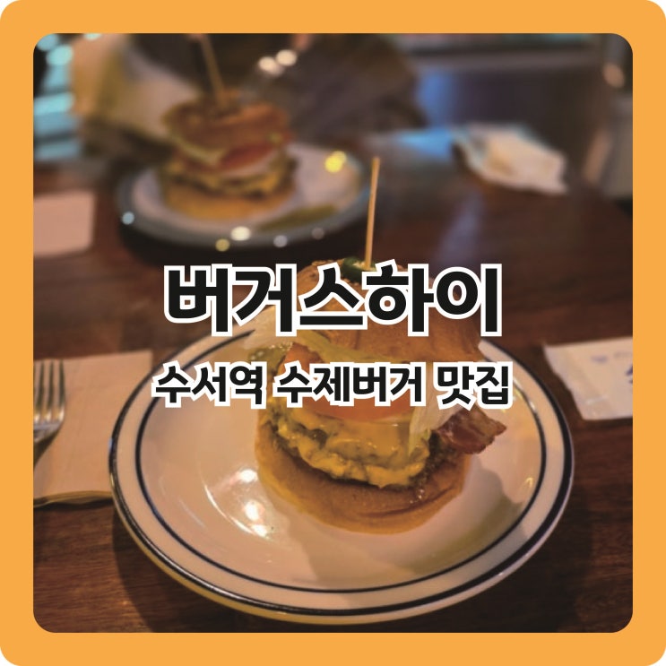  수서역 수제버거 맛집, 버거스하이