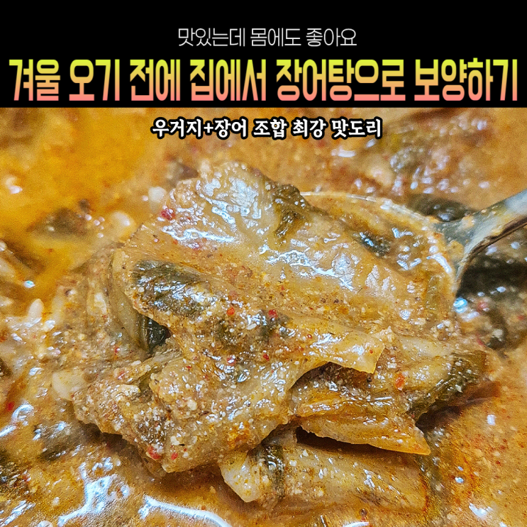  급하게 몸보신 필요할 때 좋은 순살장어탕 밀키트 솔직후기(ft.고향노을)