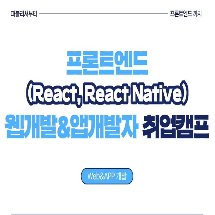 프론트엔드(React, React Native) 웹 개발 & 앱 개발자 국비지원 취업연계 부트캠프 교육과정