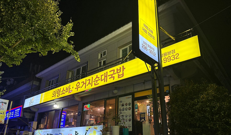 의령소바 본점 사진 4