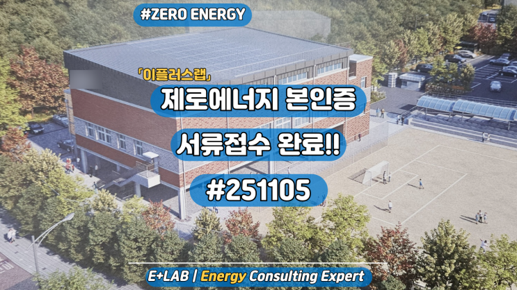  제로에너지 본인증 서류접수 완료! #251105