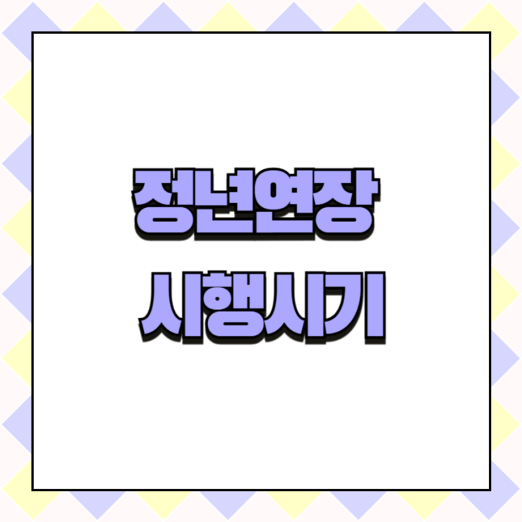 <b>정년연장</b> 시행시기 66년생 67년생 68년생 69년생 발표 확정