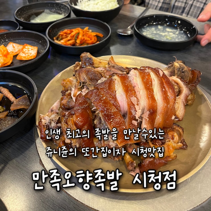  내돈내산 | 인생 최고의 족발을 만날수있는 쥬니쥰의 또간집이자 시청맛집 “만족오향족발 시청점”