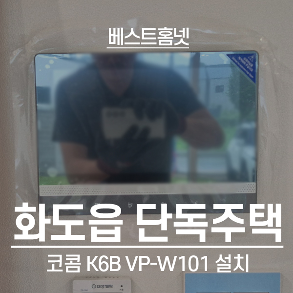  남양주 화도읍 단독주택 코콤 비디오폰 K6B VP-W101 설치 후기