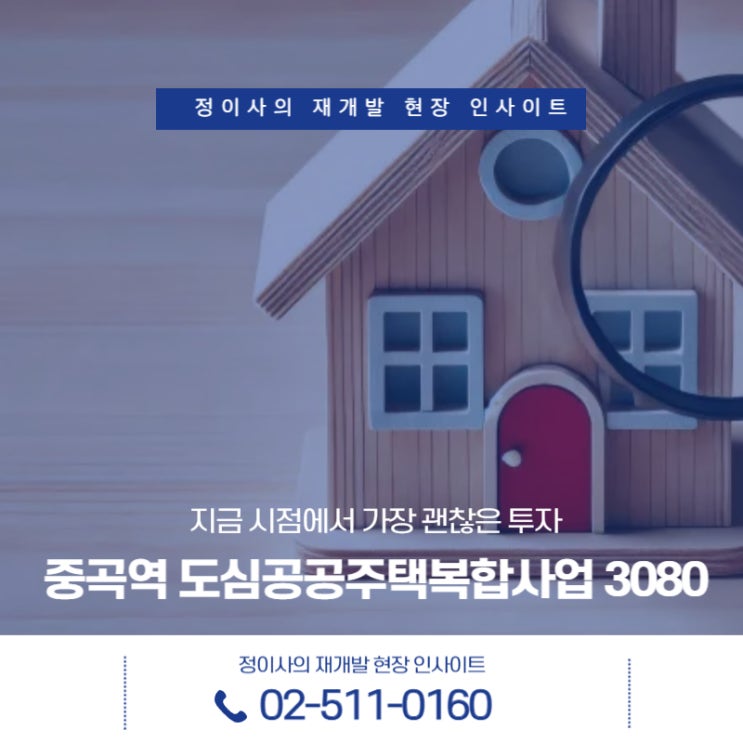 도심<b>공공주택</b>복합사업 3080, 지금 시점에서 가장 괜찮은 <b>투자</b>