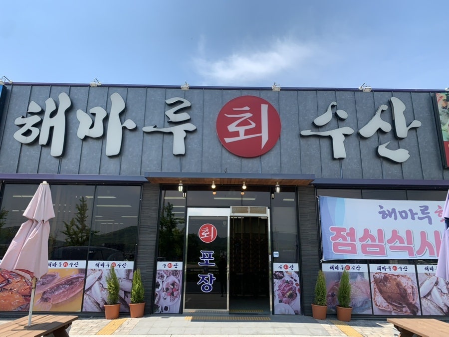 해마루회수산 사진 1