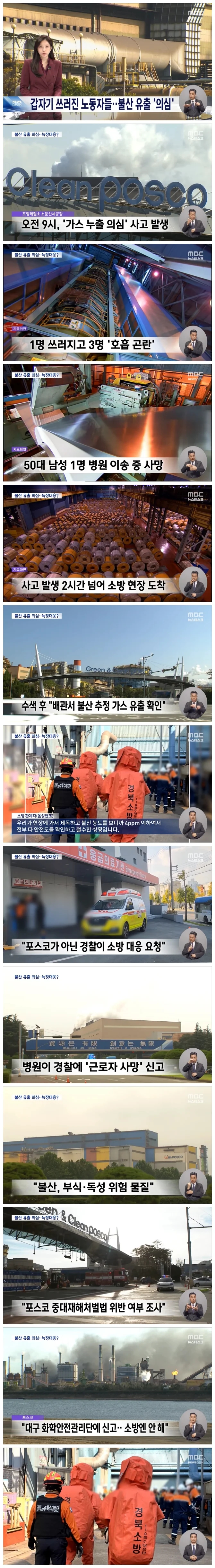 <b>포항제철소</b> '<b>가스 누출</b>' 1명 사망·3명 부상.. '늦장대응' 논란