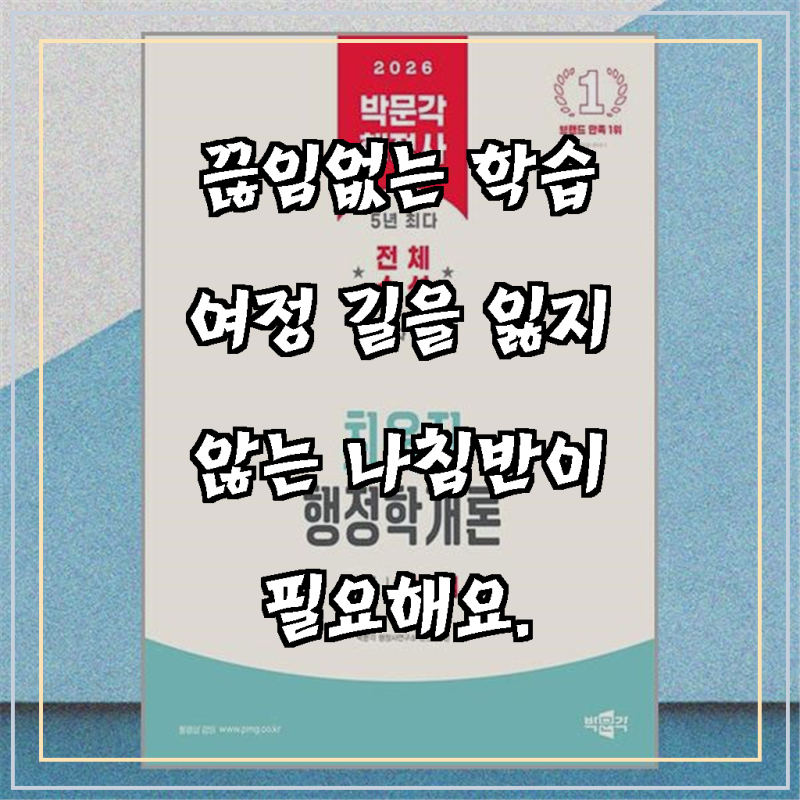 2026 박문각 행정사 1차 최욱진 행정학개론 기본서, 합격을 향한 가장 확실한 선택!
