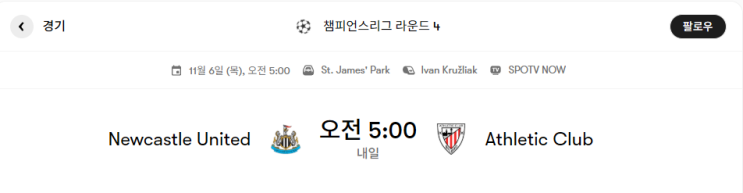  뉴캐슬 VS 빌바오 경기 프리뷰 [챔피언스리그 4라운드]