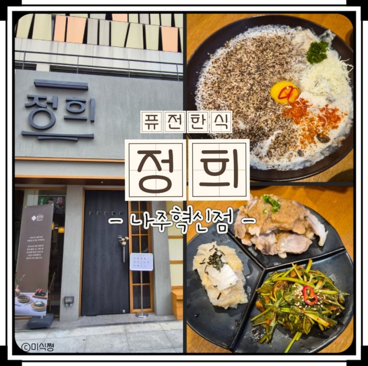  [ 나주 ] 퓨전한식 맛집 " 정희 " _ 고사리크림수제비, 정희삼합