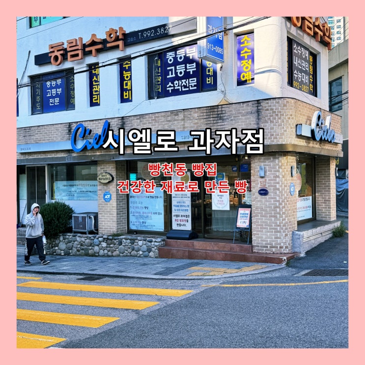  [부산] 건강한 재료로 만든 빵, 빵천동 빵집 '시엘로과자점' ()