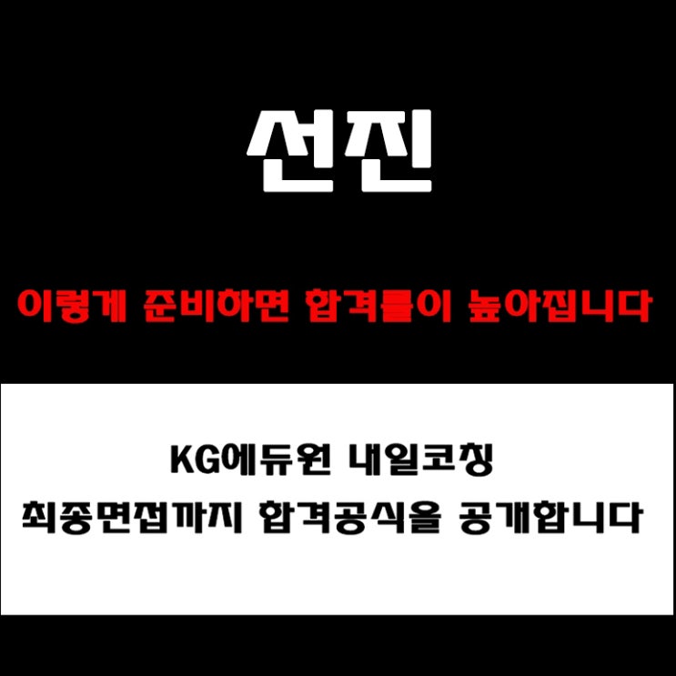  선진 면접 합격률 49%돌파! 기업분석 기반 PT, 직무면접 준비 방법과 예상 질문 및 답변 예시와 실제후기