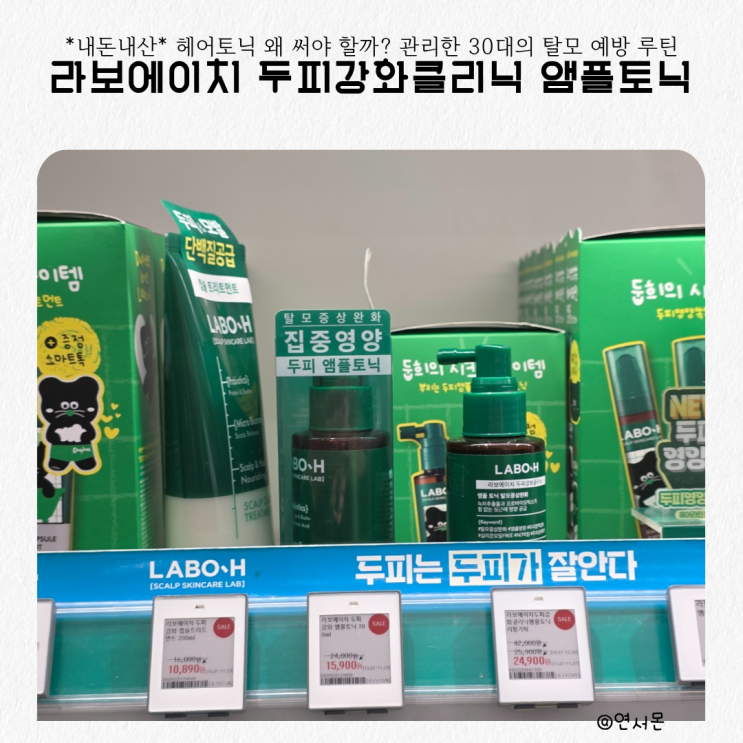  헤어토닉 왜 써야 할까? 라보에이치 두피강화클리닉 앰플토닉으로 관리한 30대의 탈모 예방 루틴