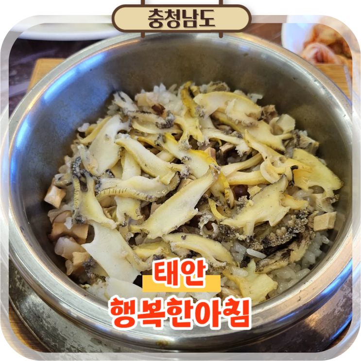  태안맛집 행복한아침, 신진도에서 즐기는 전복밥 한상