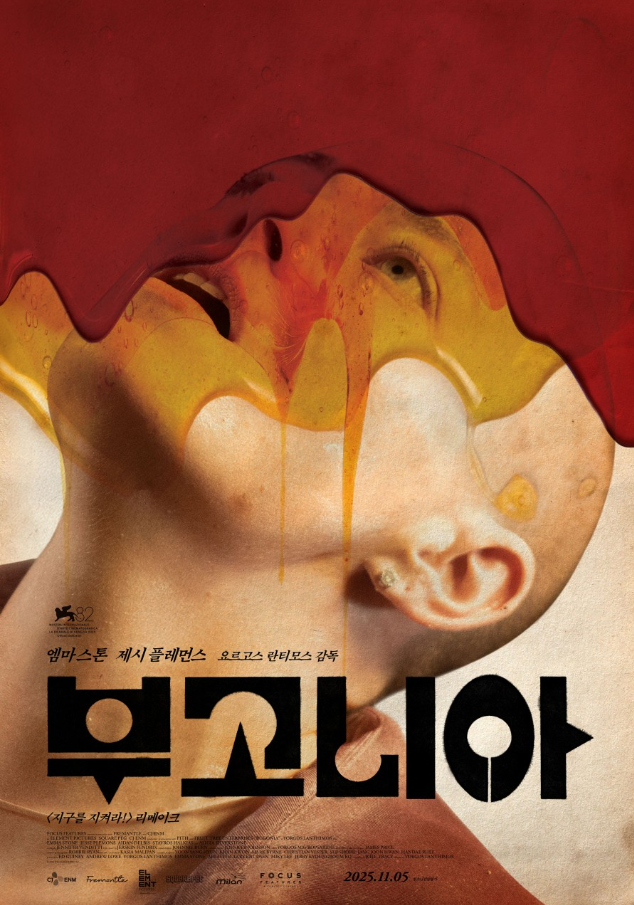  부고니아 영화 해석｜가짜 뉴스와 확신의 폭력, 우리는 왜 믿게 될까?