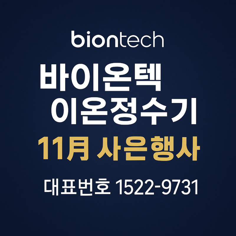 [11월 사은행사] 바이온텍 이온정수기 본사 한정 프로모션 안내