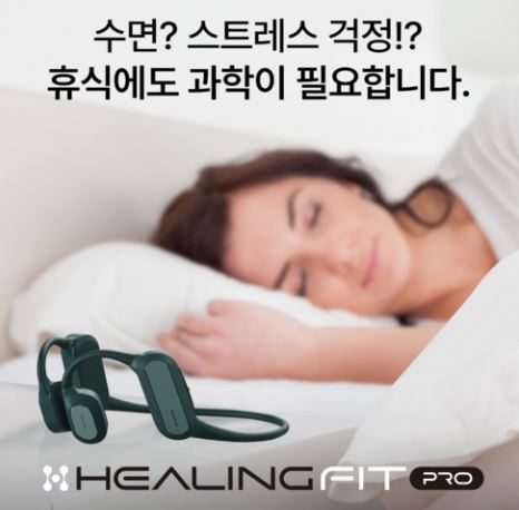  “잠이 필요한 뇌에게 보내는 초간단 회복 신호 — 힐링핏 Pro”