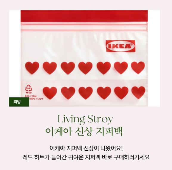 이케아 신상 지퍼백 레드 하트