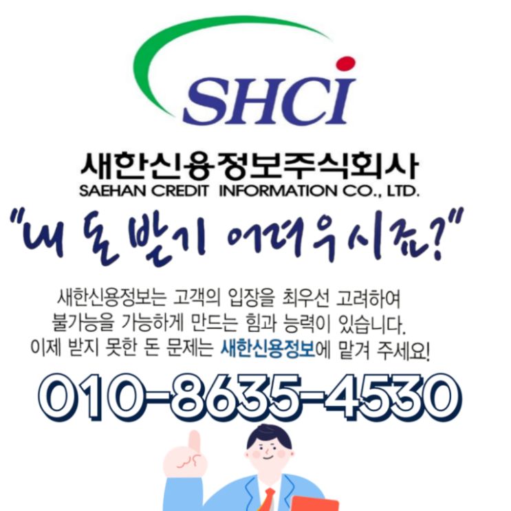  구미 채권추심 전문 새한신용정보 대구지사에서 확실하게 진행하세요