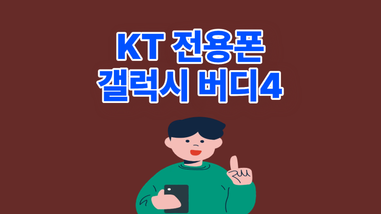  KT 전용폰 점프4 저렴하게 교체하는 법