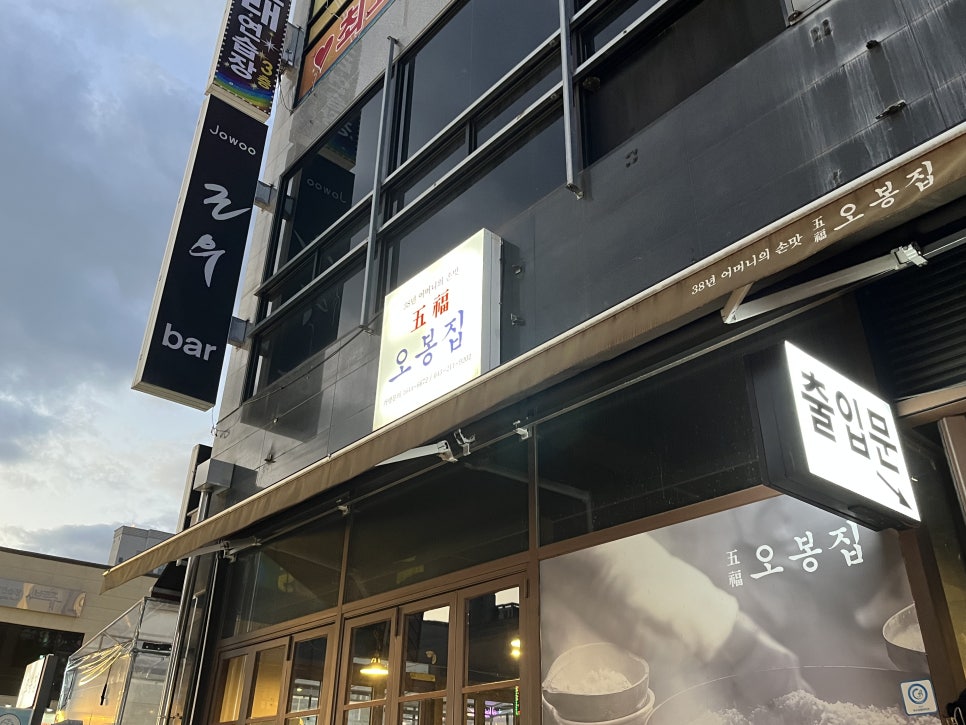 오봉집 청주오창점 사진 1