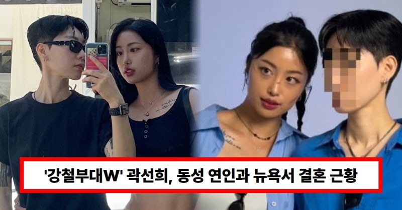 ‘강철부대W’ 곽선희, 동성 연인과 뉴욕서 결혼…“현지서 혼인 서약 가능” 근황 화제