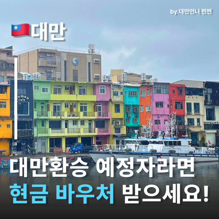  타오위안공항 대만환승한다면 바우처 꼭 받아가세요! 대만경유 타오위안공항