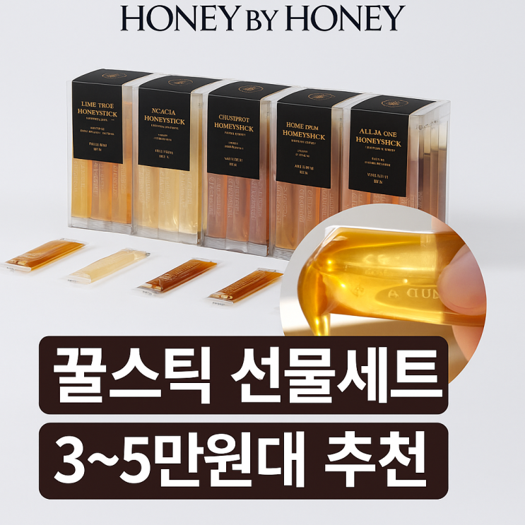  꿀스틱 선물세트 허니바이허니 30대 40대 50대 3, 5만원이하 선물 추천