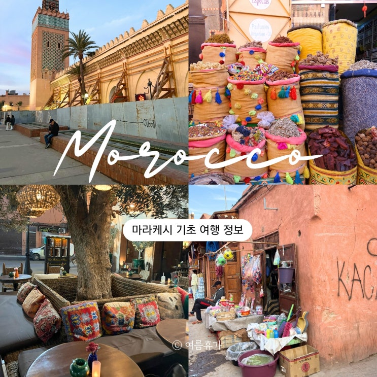  모로코 여행 마라케시 날씨 교통 치안 기초정보