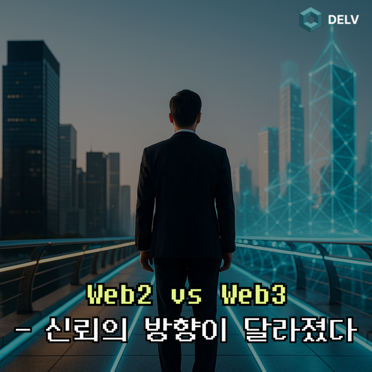  Web2와 Web3의 진짜 차이｜기술이 아닌 ‘신뢰의 구조’ 이야기