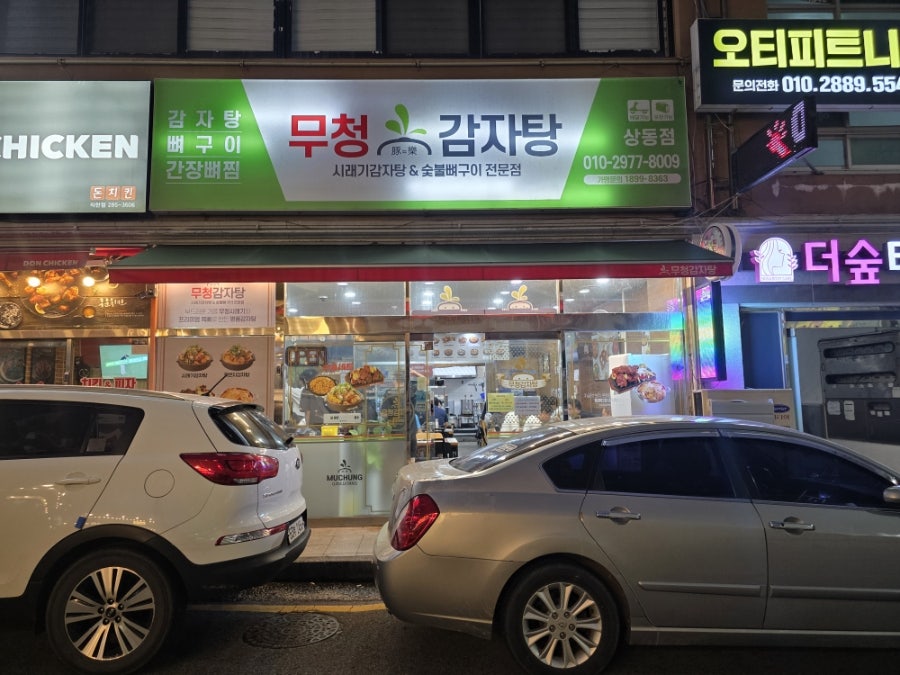 무청감자탕 목포상동점 사진 1