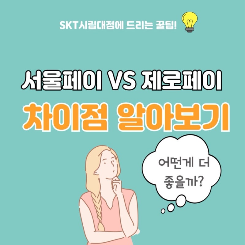 서울페이 vs 제로페이 차이점 완벽 정리!