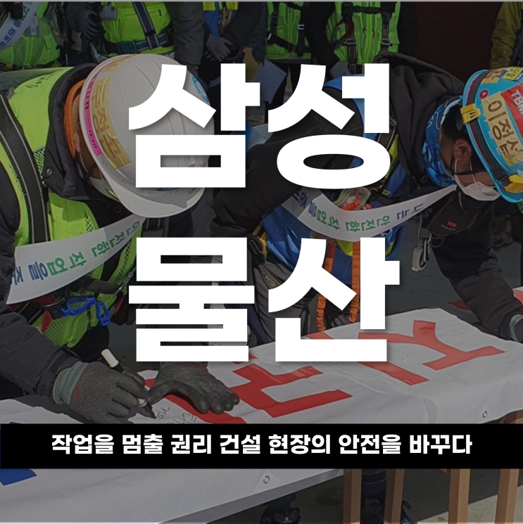  삼성물산 작업을 멈출 권리, 건설 현장의 안전을 바꾸다