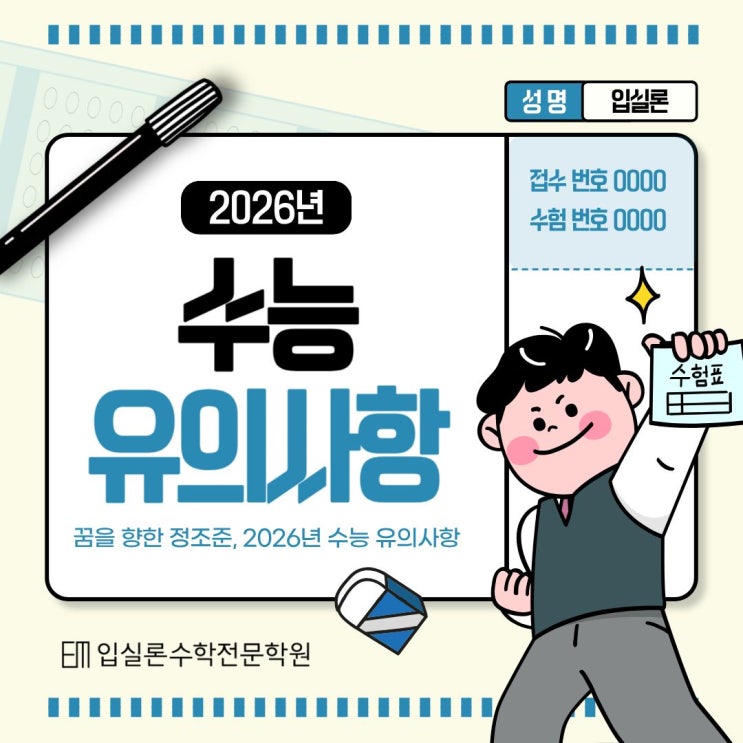 대학수학능력시험 D-8 꼭 알고 넘어가야 하는 <b>수능</b> <b>유의</b>사항!