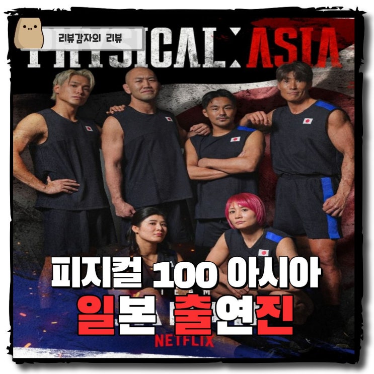  피지컬 100 아시아 일본 출연진 오카미 유신 수영 유도 야구 레슬링 이토이 요시오 카츠미 소이치