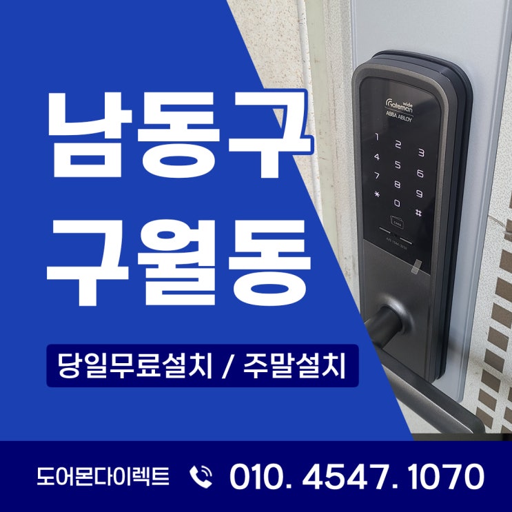  남동구 도어락 구월동 게이트맨 WRL-SP121 설치 후기로 보는 보안의 중요성